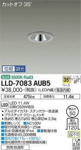 大光電機(DAIKO) LLD-7083AUB5 ダウンライト 埋込穴φ50 位相調光(調光器別売) 温白色 ビーム角35度 広角形 防雨・防湿形 ステンカラー