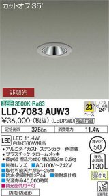 大光電機(DAIKO) LLD-7083AUW3 ダウンライト 埋込穴φ50 非調光 温白色 ビーム角23度 中角形 防雨・防湿形 ステンカラー