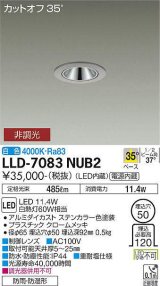 大光電機(DAIKO) LLD-7083NUB2 ダウンライト 埋込穴φ50 非調光 白色 ビーム角35度 広角形 防雨・防湿形 ステンカラー