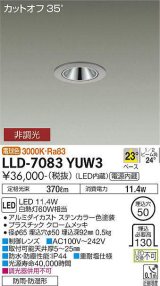 大光電機(DAIKO) LLD-7083YUW3 ダウンライト 埋込穴φ50 非調光 電球色 ビーム角23度 中角形 防雨・防湿形 ステンカラー