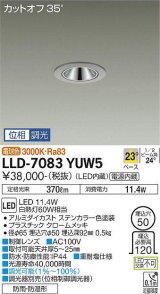 大光電機(DAIKO) LLD-7083YUW5 ダウンライト 埋込穴φ50 位相調光(調光器別売) 電球色 ビーム角23度 中角形 防雨・防湿形 ステンカラー