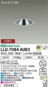 大光電機(DAIKO) LLD-7084AUB3 ダウンライト 埋込穴φ100 非調光 温白色 ビーム角50度 広角形 防雨・防湿形 ステンカラー