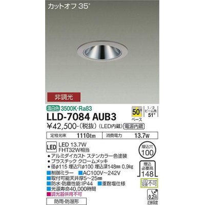 画像1: 大光電機(DAIKO) LLD-7084AUB3 ダウンライト 埋込穴φ100 非調光 温白色 ビーム角50度 広角形 防雨・防湿形 ステンカラー