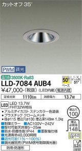 大光電機(DAIKO) LLD-7084AUB4 ダウンライト 埋込穴φ100 PWM調光(調光器別売) 温白色 ビーム角50度 広角形 防雨・防湿形 ステンカラー