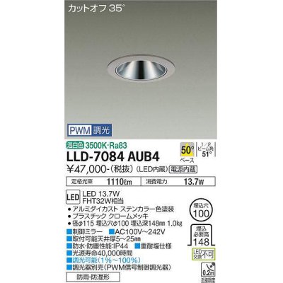 画像1: 大光電機(DAIKO) LLD-7084AUB4 ダウンライト 埋込穴φ100 PWM調光(調光器別売) 温白色 ビーム角50度 広角形 防雨・防湿形 ステンカラー