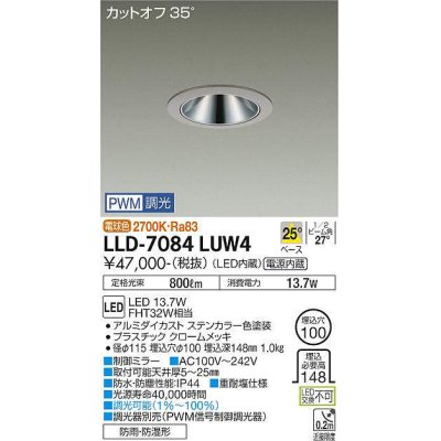 画像1: 大光電機(DAIKO) LLD-7084LUW4 ダウンライト 埋込穴φ100 PWM調光(調光器別売) 電球色 ビーム角25度 中角形 防雨・防湿形 ステンカラー