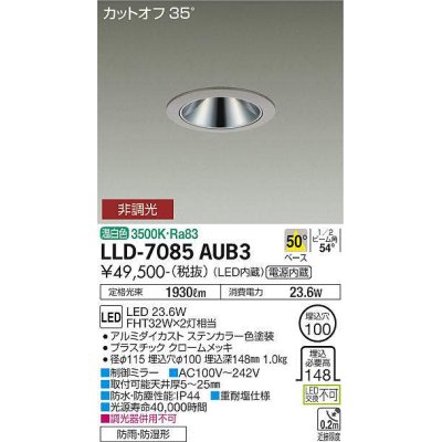 画像1: 大光電機(DAIKO) LLD-7085AUB3 ダウンライト 埋込穴φ100 非調光 温白色 ビーム角50度 広角形 防雨・防湿形 ステンカラー