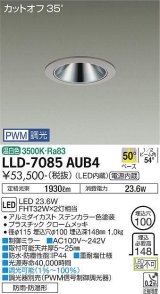 大光電機(DAIKO) LLD-7085AUB4 ダウンライト 埋込穴φ100 PWM調光(調光器別売) 温白色 ビーム角50度 広角形 防雨・防湿形 ステンカラー