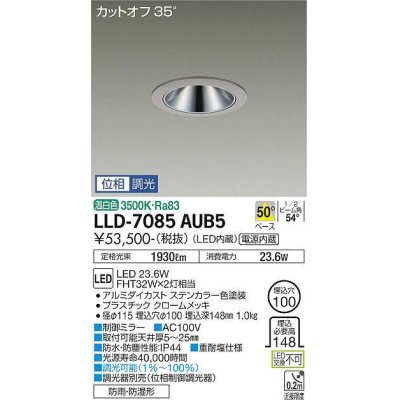 画像1: 大光電機(DAIKO) LLD-7085AUB5 ダウンライト 埋込穴φ100 位相調光(調光器別売) 温白色 ビーム角50度 広角形 防雨・防湿形 ステンカラー