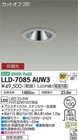 大光電機(DAIKO) LLD-7085AUW3 ダウンライト 埋込穴φ100 非調光 温白色 ビーム角30度 中角形 防雨・防湿形 ステンカラー