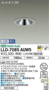 大光電機(DAIKO) LLD-7085AUW5 ダウンライト 埋込穴φ100 位相調光(調光器別売) 温白色 ビーム角30度 中角形 防雨・防湿形 ステンカラー