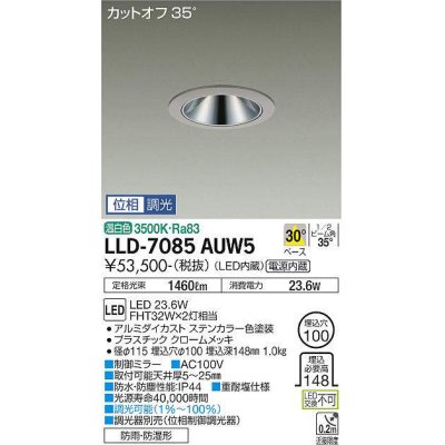 画像1: 大光電機(DAIKO) LLD-7085AUW5 ダウンライト 埋込穴φ100 位相調光(調光器別売) 温白色 ビーム角30度 中角形 防雨・防湿形 ステンカラー