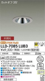 大光電機(DAIKO) LLD-7085LUB3 ダウンライト 埋込穴φ100 非調光 電球色 ビーム角50度 広角形 防雨・防湿形 ステンカラー