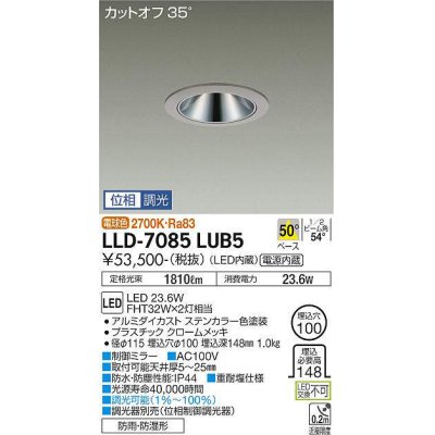 画像1: 大光電機(DAIKO) LLD-7085LUB5 ダウンライト 埋込穴φ100 位相調光(調光器別売) 電球色 ビーム角50度 広角形 防雨・防湿形 ステンカラー