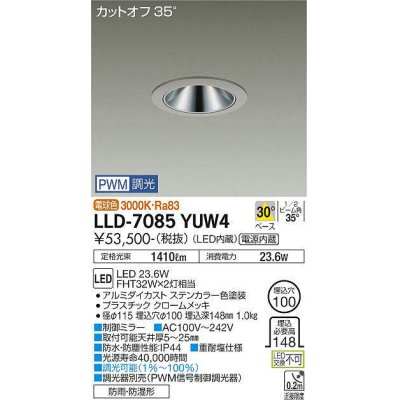 画像1: 大光電機(DAIKO) LLD-7085YUW4 ダウンライト 埋込穴φ100 PWM調光(調光器別売) 電球色 ビーム角30度 中角形 防雨・防湿形 ステンカラー