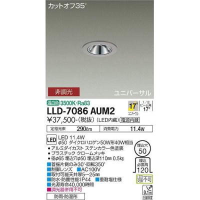 画像1: 大光電機(DAIKO) LLD-7086AUM2 ユニバーサルダウンライト 埋込穴φ50 非調光 温白色 ビーム角17度 中角形 防雨・防湿形 ステンカラー