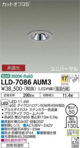 大光電機(DAIKO) LLD-7086AUM3 ユニバーサルダウンライト 埋込穴φ50 非調光 温白色 ビーム角17度 中角形 防雨・防湿形 ステンカラー