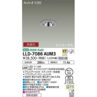 画像1: 大光電機(DAIKO) LLD-7086AUM3 ユニバーサルダウンライト 埋込穴φ50 非調光 温白色 ビーム角17度 中角形 防雨・防湿形 ステンカラー