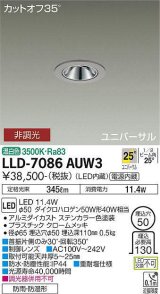 大光電機(DAIKO) LLD-7086AUW3 ユニバーサルダウンライト 埋込穴φ50 非調光 温白色 ビーム角25度 広角形 防雨・防湿形 ステンカラー