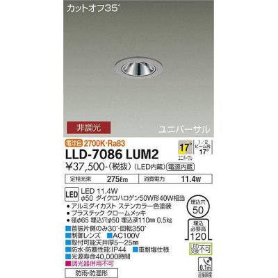 画像1: 大光電機(DAIKO) LLD-7086LUM2 ユニバーサルダウンライト 埋込穴φ50 非調光 電球色 ビーム角17度 中角形 防雨・防湿形 ステンカラー