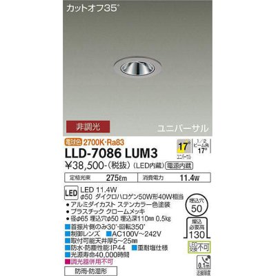 画像1: 大光電機(DAIKO) LLD-7086LUM3 ユニバーサルダウンライト 埋込穴φ50 非調光 電球色 ビーム角17度 中角形 防雨・防湿形 ステンカラー