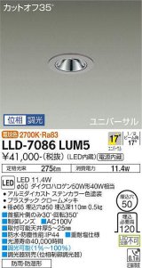 大光電機(DAIKO) LLD-7086LUM5 ユニバーサルダウンライト 埋込穴φ50 位相調光(調光器別売) 電球色 ビーム角17度 中角形 防雨・防湿形 ステンカラー