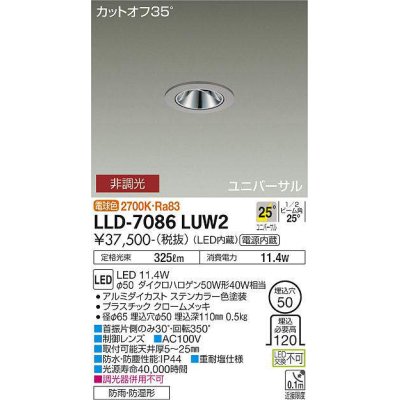 画像1: 大光電機(DAIKO) LLD-7086LUW2 ユニバーサルダウンライト 埋込穴φ50 非調光 電球色 ビーム角25度 広角形 防雨・防湿形 ステンカラー