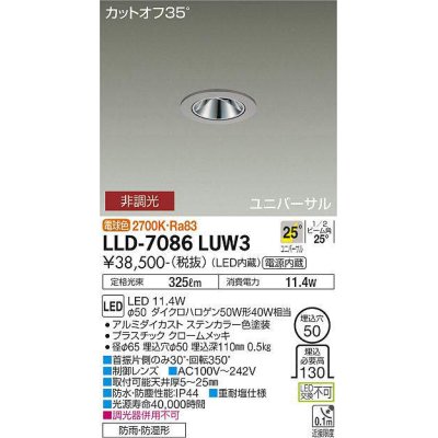 画像1: 大光電機(DAIKO) LLD-7086LUW3 ユニバーサルダウンライト 埋込穴φ50 非調光 電球色 ビーム角25度 広角形 防雨・防湿形 ステンカラー