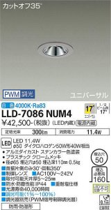 大光電機(DAIKO) LLD-7086NUM4 ユニバーサルダウンライト 埋込穴φ50 PWM調光(調光器別売) 白色 ビーム角17度 中角形 防雨・防湿形 ステンカラー