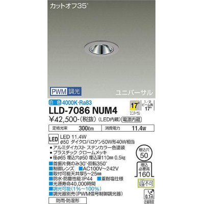 画像1: 大光電機(DAIKO) LLD-7086NUM4 ユニバーサルダウンライト 埋込穴φ50 PWM調光(調光器別売) 白色 ビーム角17度 中角形 防雨・防湿形 ステンカラー