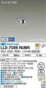 大光電機(DAIKO) LLD-7086NUM5 ユニバーサルダウンライト 埋込穴φ50 位相調光(調光器別売) 白色 ビーム角17度 中角形 防雨・防湿形 ステンカラー