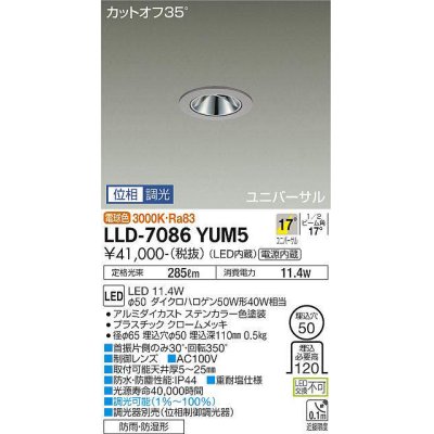 画像1: 大光電機(DAIKO) LLD-7086YUM5 ユニバーサルダウンライト 埋込穴φ50 位相調光(調光器別売) 電球色 ビーム角17度 中角形 防雨・防湿形 ステンカラー