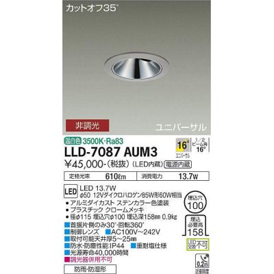 画像1: 大光電機(DAIKO) LLD-7087AUM3 ユニバーサルダウンライト 埋込穴φ100 非調光 温白色 ビーム角16度 中角形 防雨・防湿形 ステンカラー