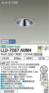 大光電機(DAIKO) LLD-7087AUM4 ユニバーサルダウンライト 埋込穴φ100 PWM調光(調光器別売) 温白色 ビーム角16度 中角形 防雨・防湿形 ステンカラー