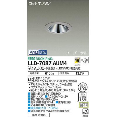 画像1: 大光電機(DAIKO) LLD-7087AUM4 ユニバーサルダウンライト 埋込穴φ100 PWM調光(調光器別売) 温白色 ビーム角16度 中角形 防雨・防湿形 ステンカラー