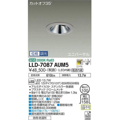 画像1: 大光電機(DAIKO) LLD-7087AUM5 ユニバーサルダウンライト 埋込穴φ100 位相調光(調光器別売) 温白色 ビーム角16度 中角形 防雨・防湿形 ステンカラー