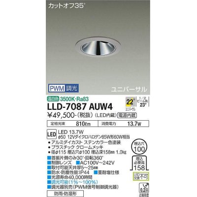 画像1: 大光電機(DAIKO) LLD-7087AUW4 ユニバーサルダウンライト 埋込穴φ100 PWM調光(調光器別売) 温白色 ビーム角22度 広角形 防雨・防湿形 ステンカラー