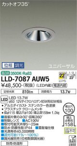 大光電機(DAIKO) LLD-7087AUW5 ユニバーサルダウンライト 埋込穴φ100 位相調光(調光器別売) 温白色 ビーム角22度 広角形 防雨・防湿形 ステンカラー