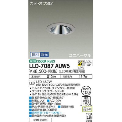 画像1: 大光電機(DAIKO) LLD-7087AUW5 ユニバーサルダウンライト 埋込穴φ100 位相調光(調光器別売) 温白色 ビーム角22度 広角形 防雨・防湿形 ステンカラー