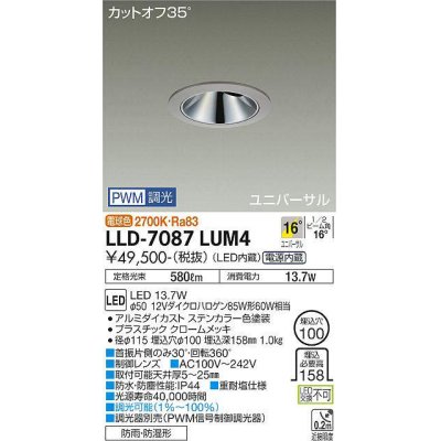 画像1: 大光電機(DAIKO) LLD-7087LUM4 ユニバーサルダウンライト 埋込穴φ100 PWM調光(調光器別売) 電球色 ビーム角16度 中角形 防雨・防湿形 ステンカラー