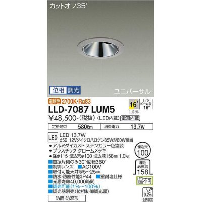 画像1: 大光電機(DAIKO) LLD-7087LUM5 ユニバーサルダウンライト 埋込穴φ100 位相調光(調光器別売) 電球色 ビーム角16度 中角形 防雨・防湿形 ステンカラー