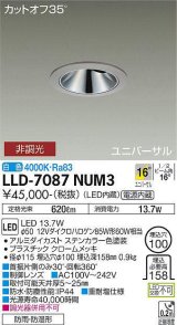 大光電機(DAIKO) LLD-7087NUM3 ユニバーサルダウンライト 埋込穴φ100 非調光 白色 ビーム角16度 中角形 防雨・防湿形 ステンカラー