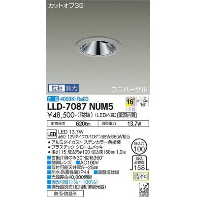 画像1: 大光電機(DAIKO) LLD-7087NUM5 ユニバーサルダウンライト 埋込穴φ100 位相調光(調光器別売) 白色 ビーム角16度 中角形 防雨・防湿形 ステンカラー