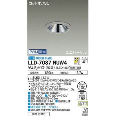 画像1: 大光電機(DAIKO) LLD-7087NUW4 ユニバーサルダウンライト 埋込穴φ100 PWM調光(調光器別売) 白色 ビーム角22度 広角形 防雨・防湿形 ステンカラー