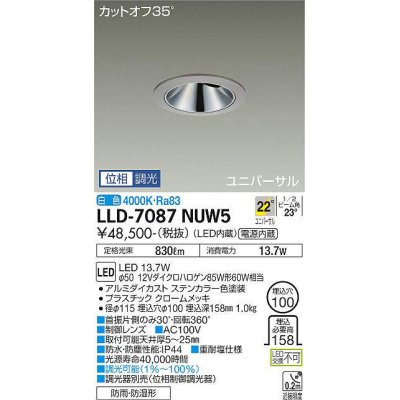 画像1: 大光電機(DAIKO) LLD-7087NUW5 ユニバーサルダウンライト 埋込穴φ100 位相調光(調光器別売) 白色 ビーム角22度 広角形 防雨・防湿形 ステンカラー