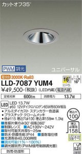 大光電機(DAIKO) LLD-7087YUM4 ユニバーサルダウンライト 埋込穴φ100 PWM調光(調光器別売) 電球色 ビーム角16度 中角形 防雨・防湿形 ステンカラー