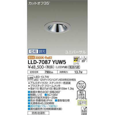 画像1: 大光電機(DAIKO) LLD-7087YUW5 ユニバーサルダウンライト 埋込穴φ100 位相調光(調光器別売) 電球色 ビーム角22度 広角形 防雨・防湿形 ステンカラー