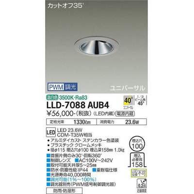 画像1: 大光電機(DAIKO) LLD-7088AUB4 ユニバーサルダウンライト 埋込穴φ100 PWM調光(調光器別売) 温白色 ビーム角40度 超広角形 防雨・防湿形 ステンカラー