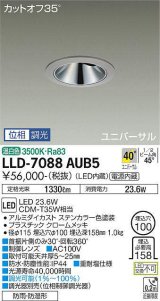 大光電機(DAIKO) LLD-7088AUB5 ユニバーサルダウンライト 埋込穴φ100 位相調光(調光器別売) 温白色 ビーム角40度 超広角形 防雨・防湿形 ステンカラー