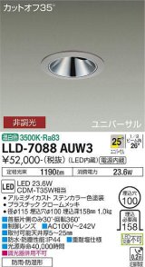 大光電機(DAIKO) LLD-7088AUW3 ユニバーサルダウンライト 埋込穴φ100 非調光 温白色 ビーム角25度 広角形 防雨・防湿形 ステンカラー